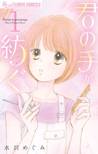 Cover of 君の手が紡ぐ volume 1.